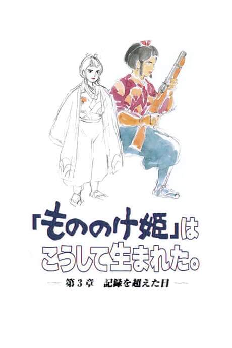 The Birth of “Princess Mononoke” Part 3: The Day The Record Was Broken